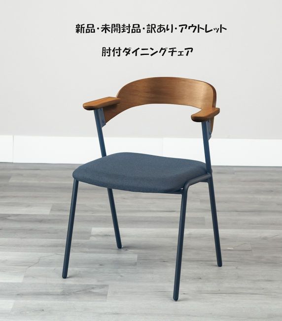 未開封 訳あり アウトレット 肘付きダイニングチェア 椅子 アームレスト 食堂椅子 143