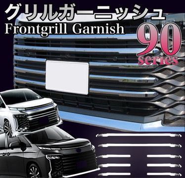 ヴォクシー  VOXY 90系　S系　グリルメッキガーニッシュ E100 ヴォクシー90系 パーツ フロントグリルガーニッシュ 8P メッキ