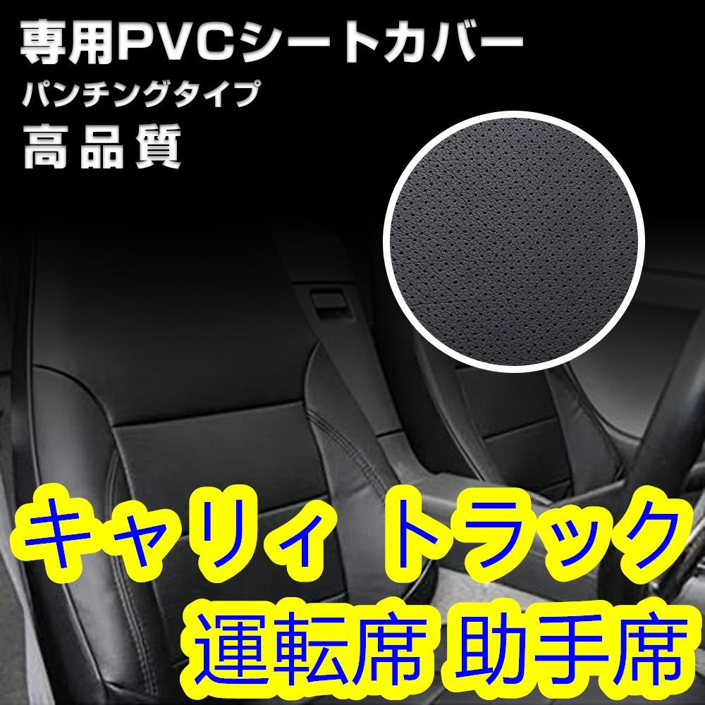 キャリィ トラック DA16T KX KC シートカバー パンチング 左右 - メルカリ