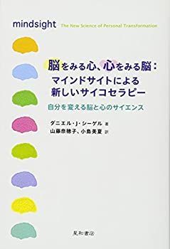 【中古-非常に良い】 脳をみる心、心をみる脳 マインドサイトによる新しいサイコセラピー 自分を変える脳と心のサイエンス