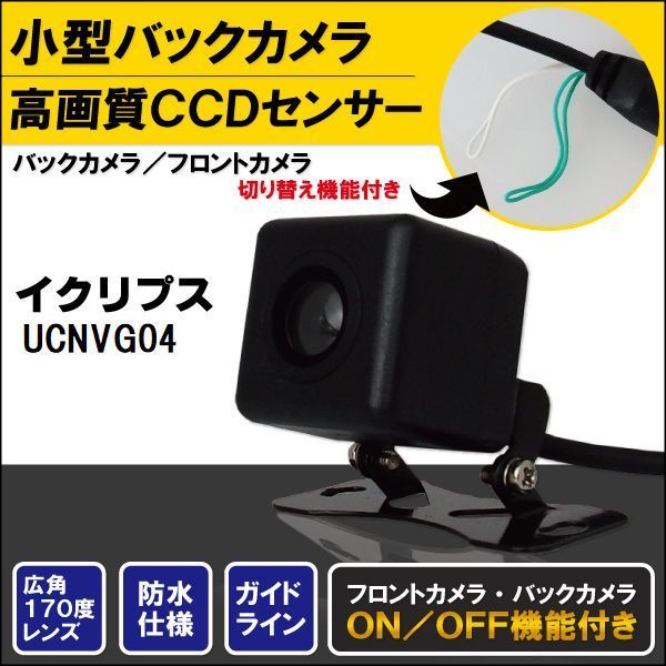 バックカメラ ケーブル セット イクリプス ECLIPSE ナビ用 CCD 変換 コード UCNVG04 高画質 防水 IP67等級 広角 フロントカメラ リアカメラ 小型