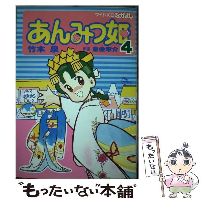 【全巻初版】あんみつ姫　全巻　全4巻セット　なかよし　ワイドKC あんみつ姫(ワイド版)(4) ワイドKC 中古漫画・コミック | ブック