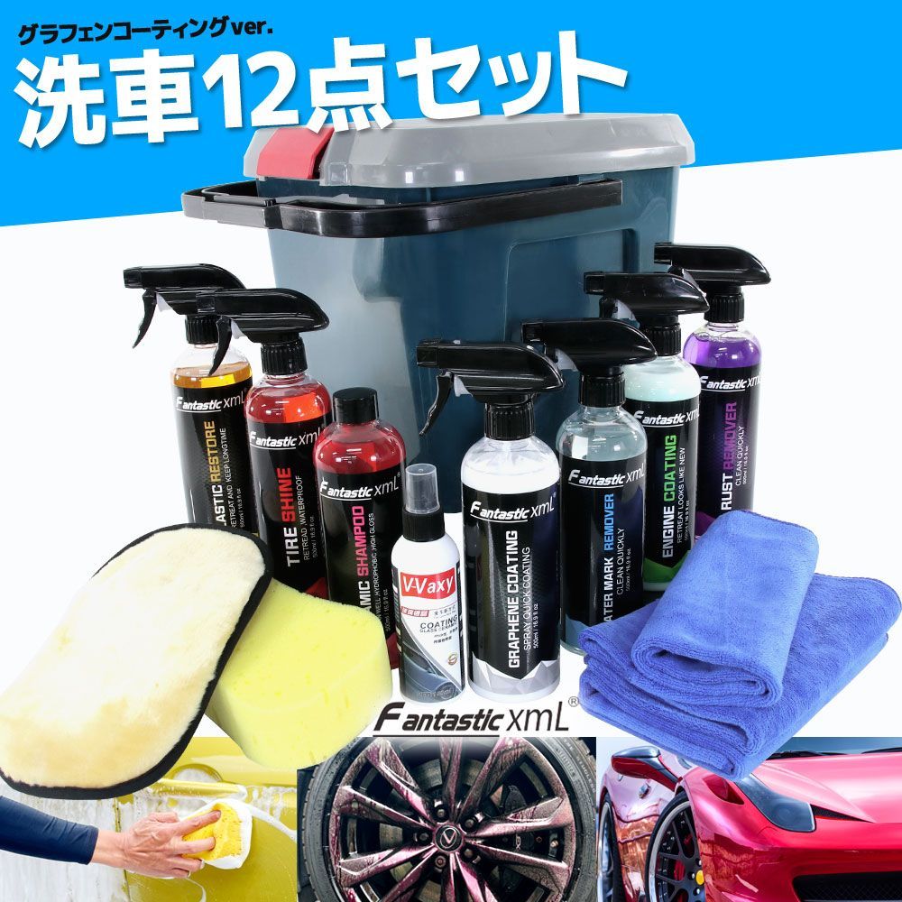 ◆洗車セット 12点セット グラフェン コーティング シャンプー 洗車用品 下地処理 水垢 鉄粉除去 タイヤ ガラス マイクロファイバークロス 疎水 撥水 ブルー