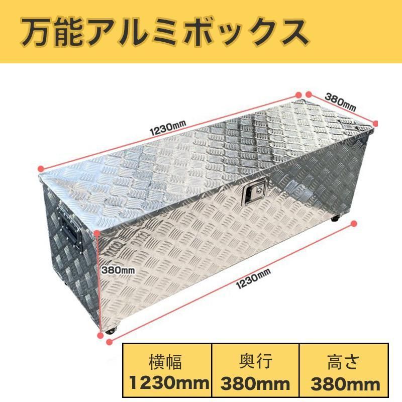 工具箱【万能アルミツールボックス】長1230*奥行380*高380mm ボックス