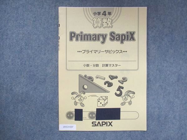 UV13-037 SAPIX サピックス 小学4年 算数 Primary Sapix プライマリー