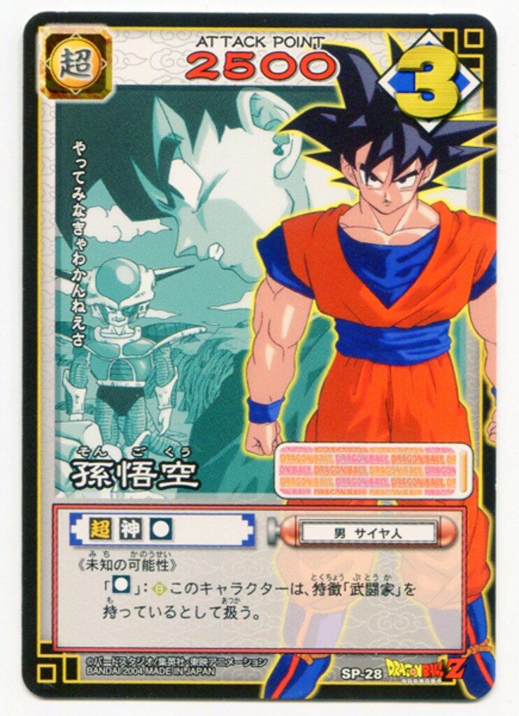 バンダイ ドラゴンボール CARD GAME SPカード 孫悟空 SP-28