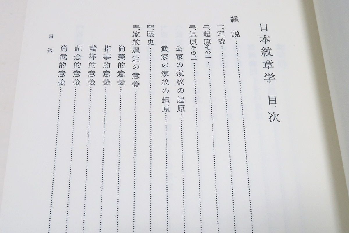 日本紋章学/沼田頼輔/わが国の紋章について著わされた最初の画期的業績