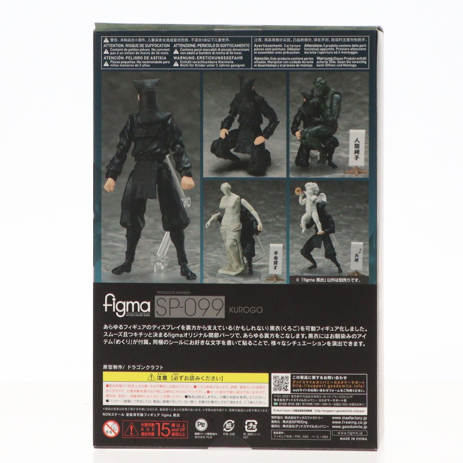 figma(フィグマ) SP-099 黒衣(くろご) 完成品 可動フィギュア