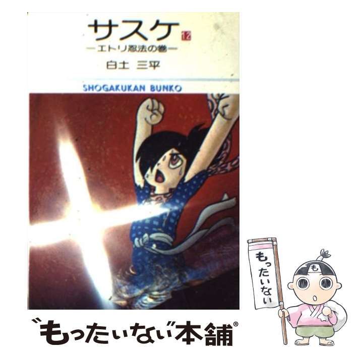 【中古】 サスケ 12 （小学館文庫） / 白土 三平 / 小学館