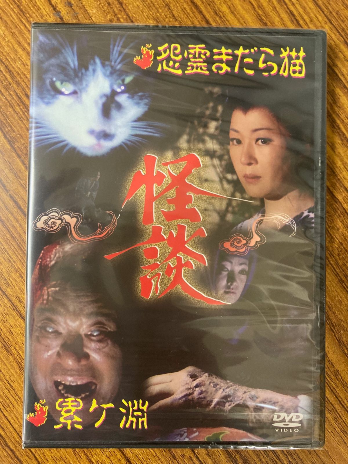 (未使用･未開封品)怪談シリーズ第3巻 怨霊まだら猫/累ケ渕 [DVD] 怪談シリーズ 第三巻 怨霊まだら猫 累ケ淵 DVD - メルカリ