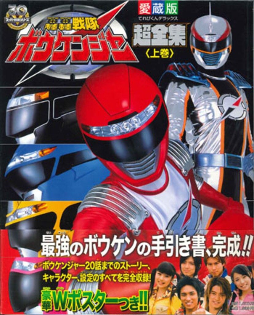 小学館 てれびくんDX 轟轟戦隊ボウケンジャー超全集 上巻 (帯付)