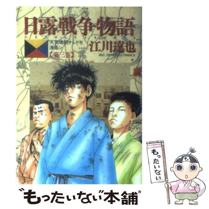 中古】日露戦争物語 天気晴朗ナレドモ浪高シ ３ /小学館/江川達也 - 漫画