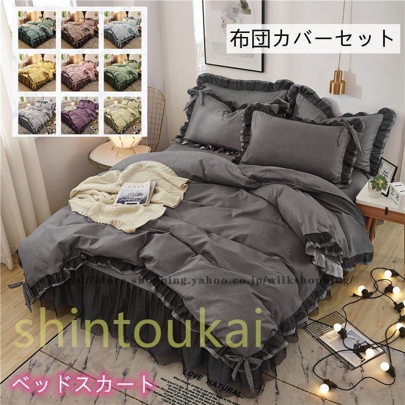 北欧風 ベッドカバー 布団カバーセット シングル セミダブル 無地 オシャレ 掛布団カバー ベッドスカート リボン フリル レース 姫系 通気 春夏 洗える