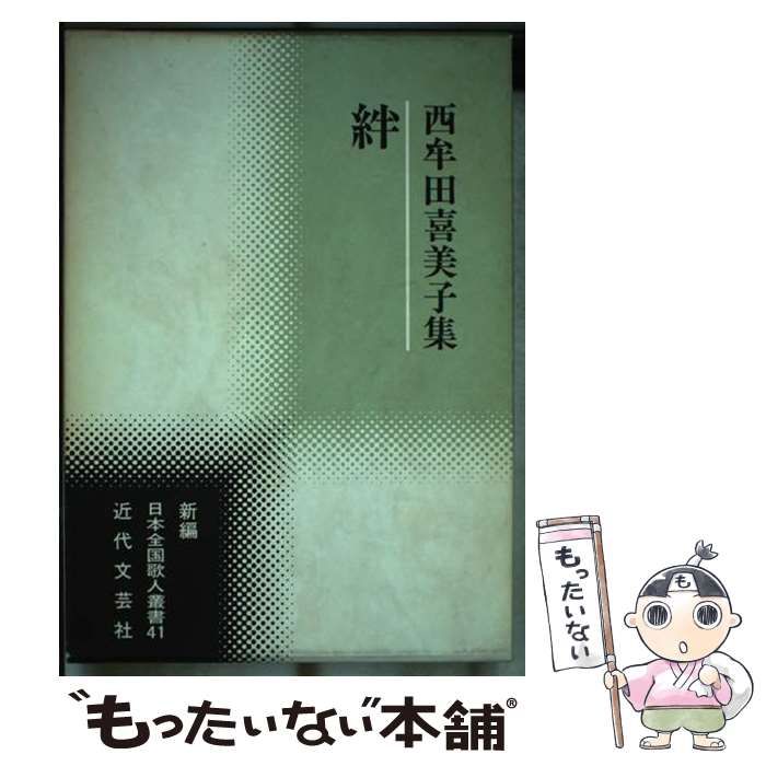 中古】 絆 西牟田喜美子集 （新編日本全国歌人叢書） / 西牟田 喜美子