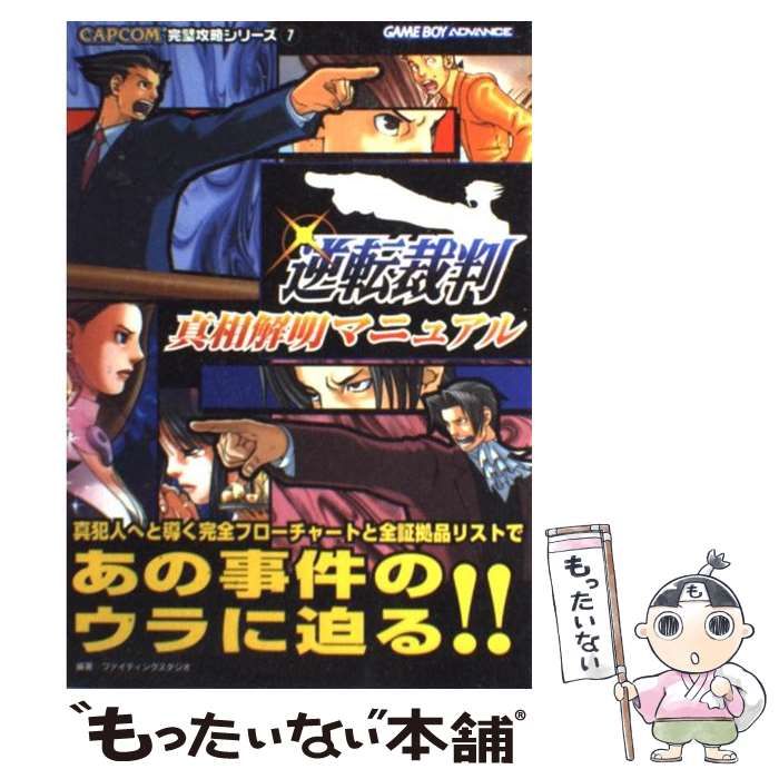 【中古】 逆転裁判真相解明マニュアル (CAPCOM完璧攻略シリーズ 7) / ファイティングスタジオ / カプコン