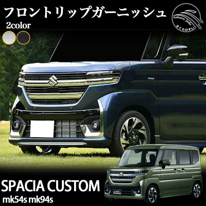 スズキ スペーシア カスタム パーツ MK54S MK94S フロントリップガーニッシュ メッキ仕上げ 外装 ハイブリッド SPACIA CUSTOM アクセサリー エアロ