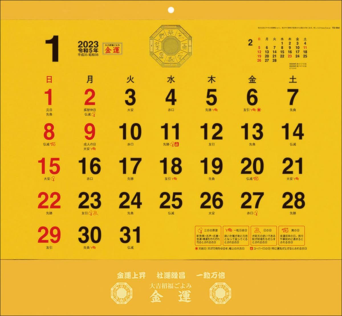 【特価セール】2023年 カレンダー 大吉招福ごよみ・金運 CL23-0665-1
