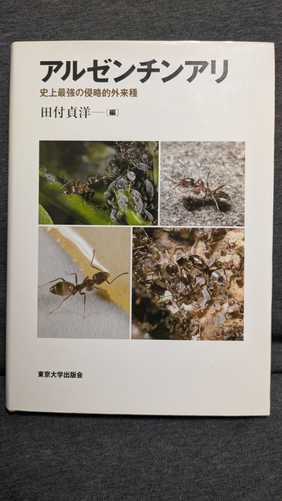 アルゼンチンアリ: 史上最強の侵略的外来種　(田村貞洋編/東京大学出版会)