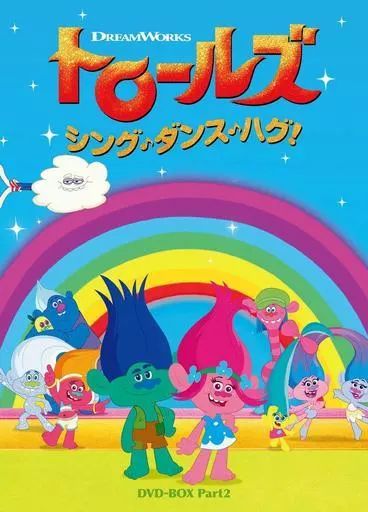 (未使用･未開封品)トロールズ:シング・ダンス・ハグ!Vol.2 [DVD] 中古】アニメDVD トロールズ：シング・ダンス・ハグ! DVD-BOX Part2