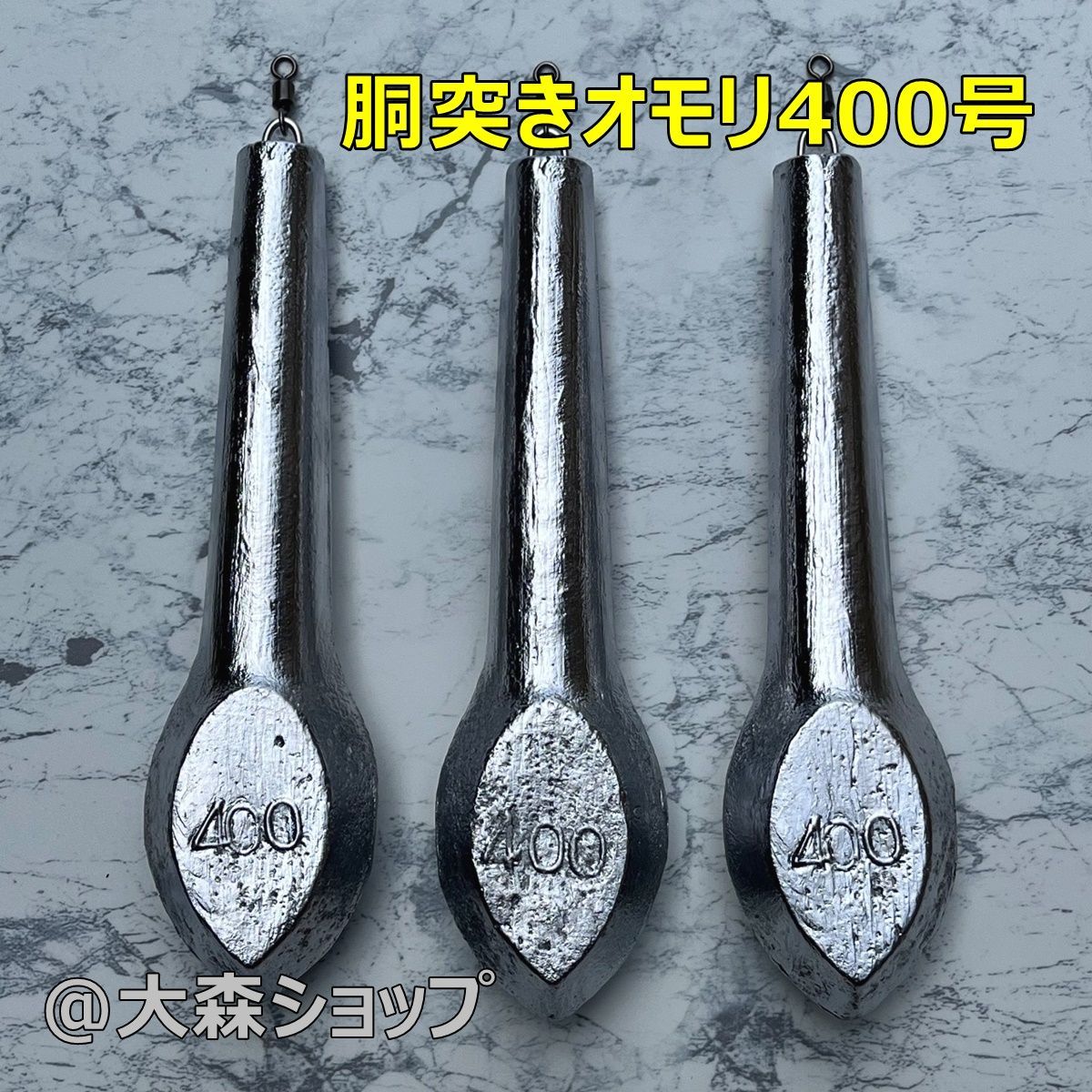 胴突オモリ 400号3本セット スイベル付き - メルカリ