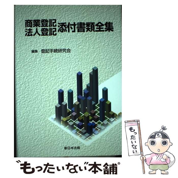 中古】 商業登記法人登記添付書類全集 / 登記手続研究会 / 新日本法規出版 - メルカリ