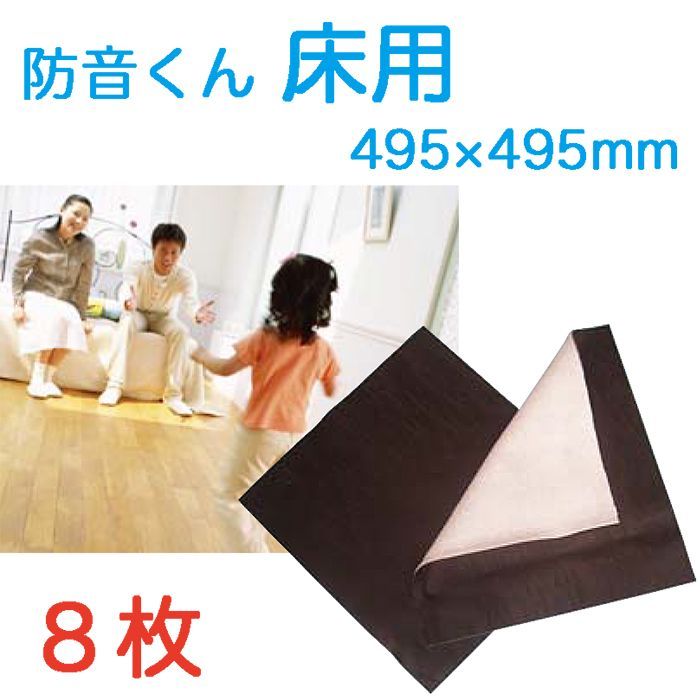防音くん 床用 8枚 セット 495mm×495mm 厚み6mm 床の衝撃音を吸収し騒音の低減に効果的な材料 日本特殊塗料 ニットク