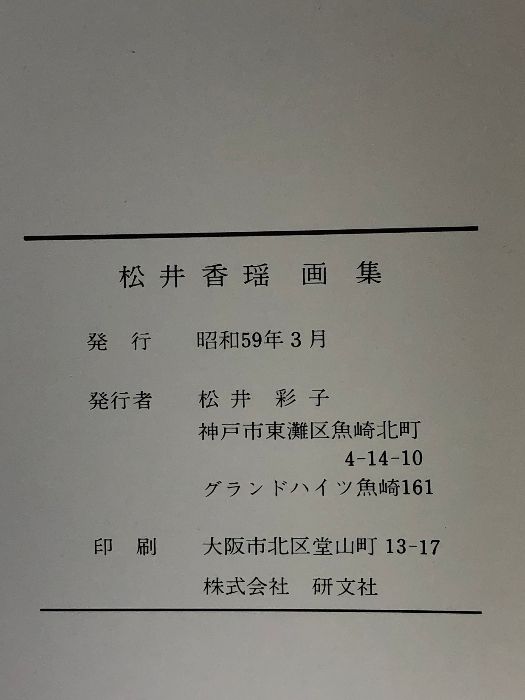 【画集】松井香瑶画集 松井彩子 株式会社研文社