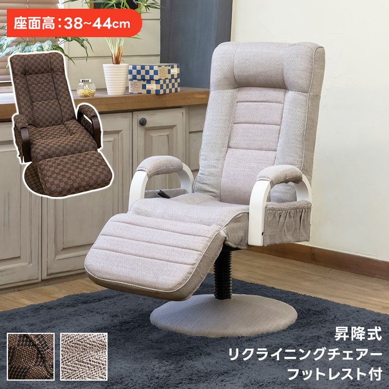 北海道送料無料 幅57cm 昇降式リクライニングチェア フット付き レバー式 1001