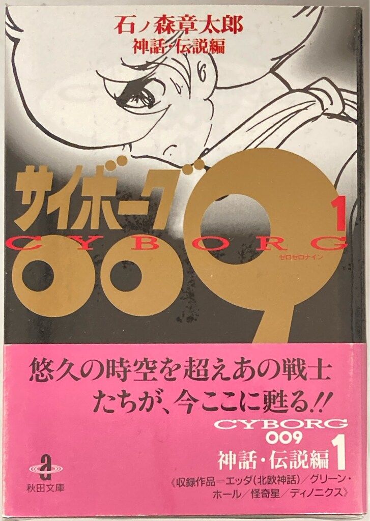 石ノ森章太郎 サイボーグ009 全23巻 秋田文庫 Amazon.co.jp: 文庫
