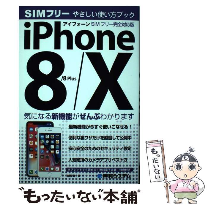 中古】　やさしい使い方ブック　秀和システム　SIMフリー完全対応版　iPhone　吉岡豊　8／8Plus／X　メルカリ