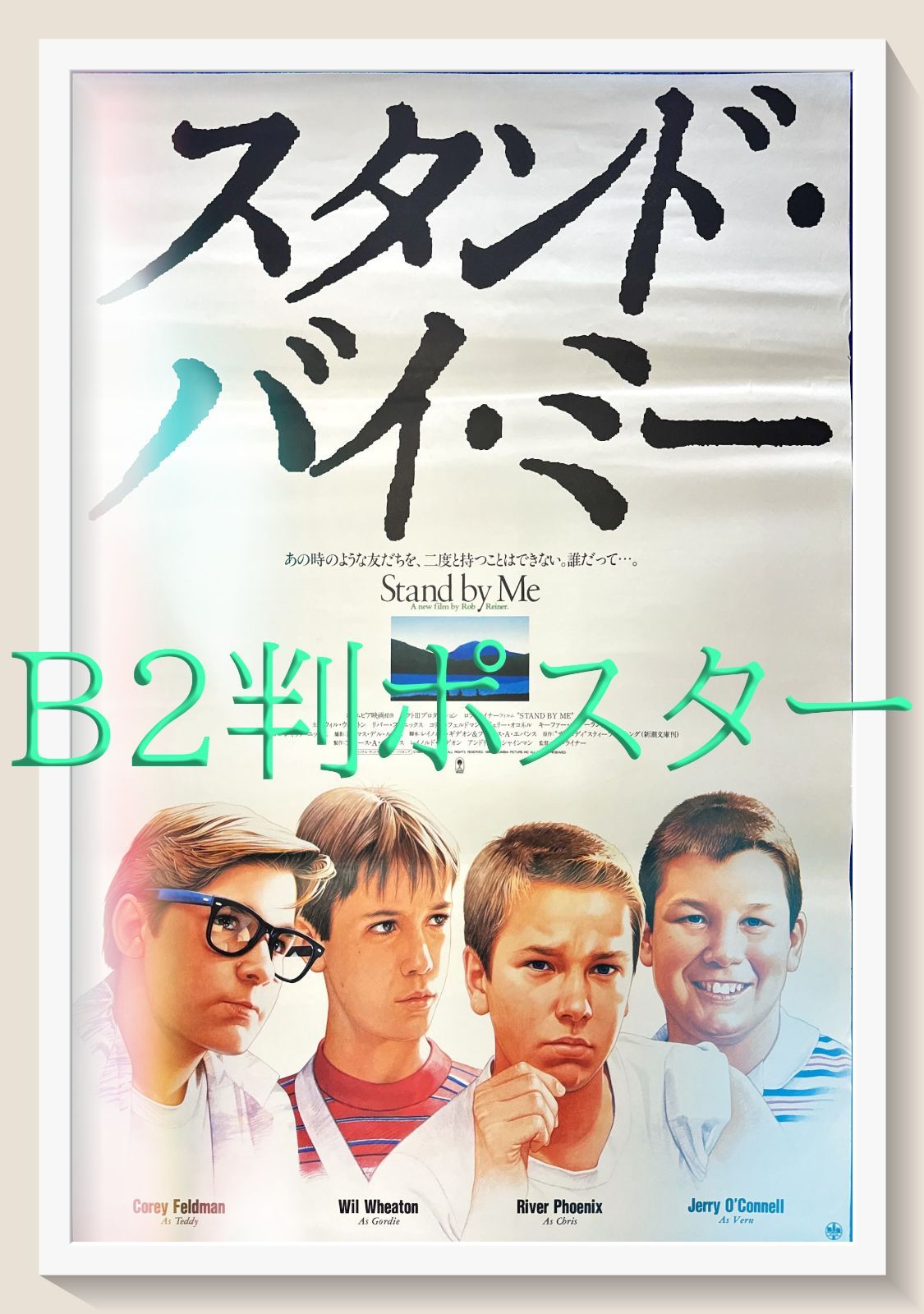 ⭐️美品　スタンド・バイ・ミー　スクリーンプレイ　DVD ポスター　ポストカード ⭐️美品 スタンド・バイ・ミー スクリーンプレイ DVD ポスター