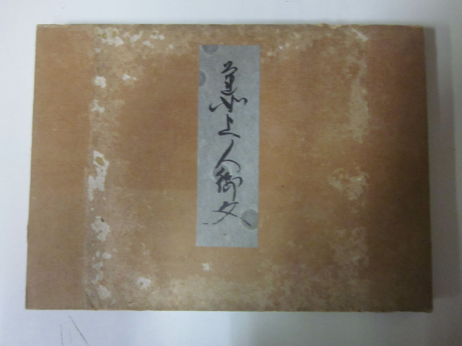▲01)【同梱不可】蓮如上人御文/禿氏祐祥/龍谷大学出版/大正14年/A △01)【同梱不可】蓮如上人御文/禿氏祐祥/龍谷大学出版/大正14年