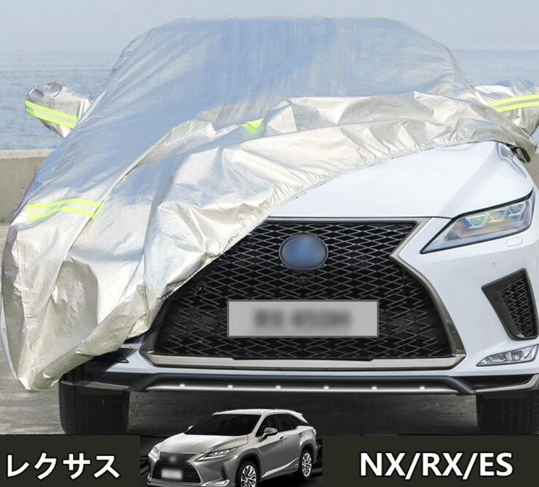 レクサス・NX/RX/ES 専用 車体カバー ボディカバー 防水 UV保護 ひょう