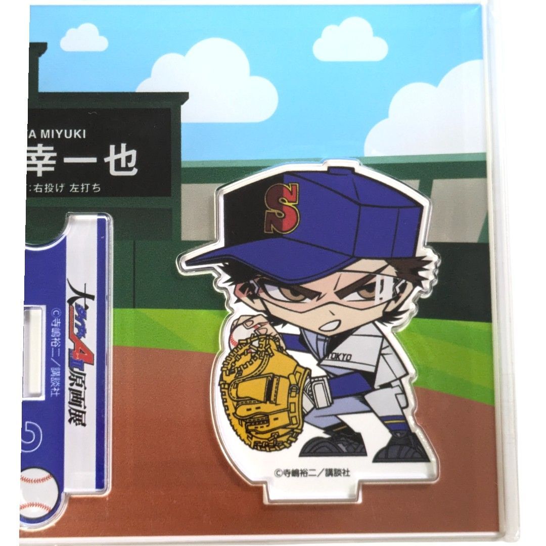 ダイヤのA原画展　御幸一也 ダイヤのA 原画展 アクリルスタンド 御幸一也 - メルカリ