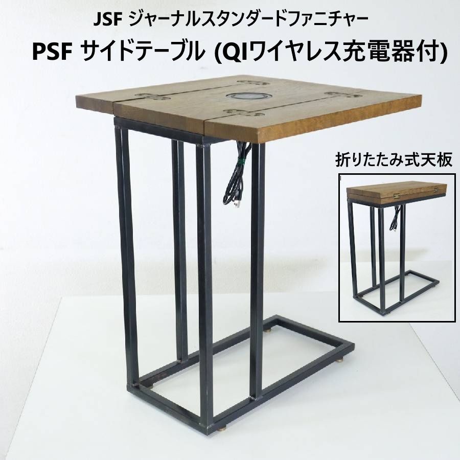 JSF ジャーナル ファニチャー QIワイヤレス充電器搭載 PSF サイドテーブル オーク材×スチール インダストリアル ヴィンテージ風 スマホ充電機能付き 無線給電規格 コンパクト 289h14