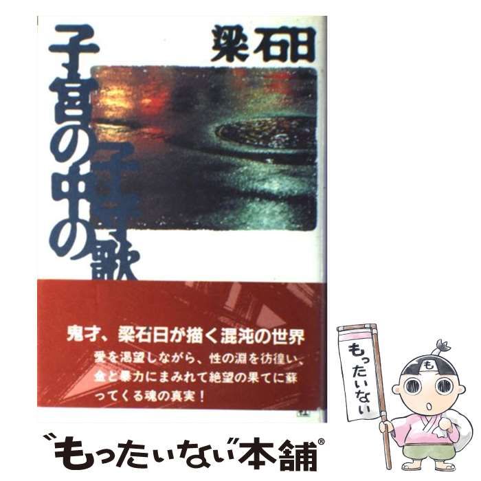 【中古】 子宮の中の子守歌/青峰社/梁石日 中古】 子宮の中の子守歌 / 梁 石日 / 青峰社 - メルカリ