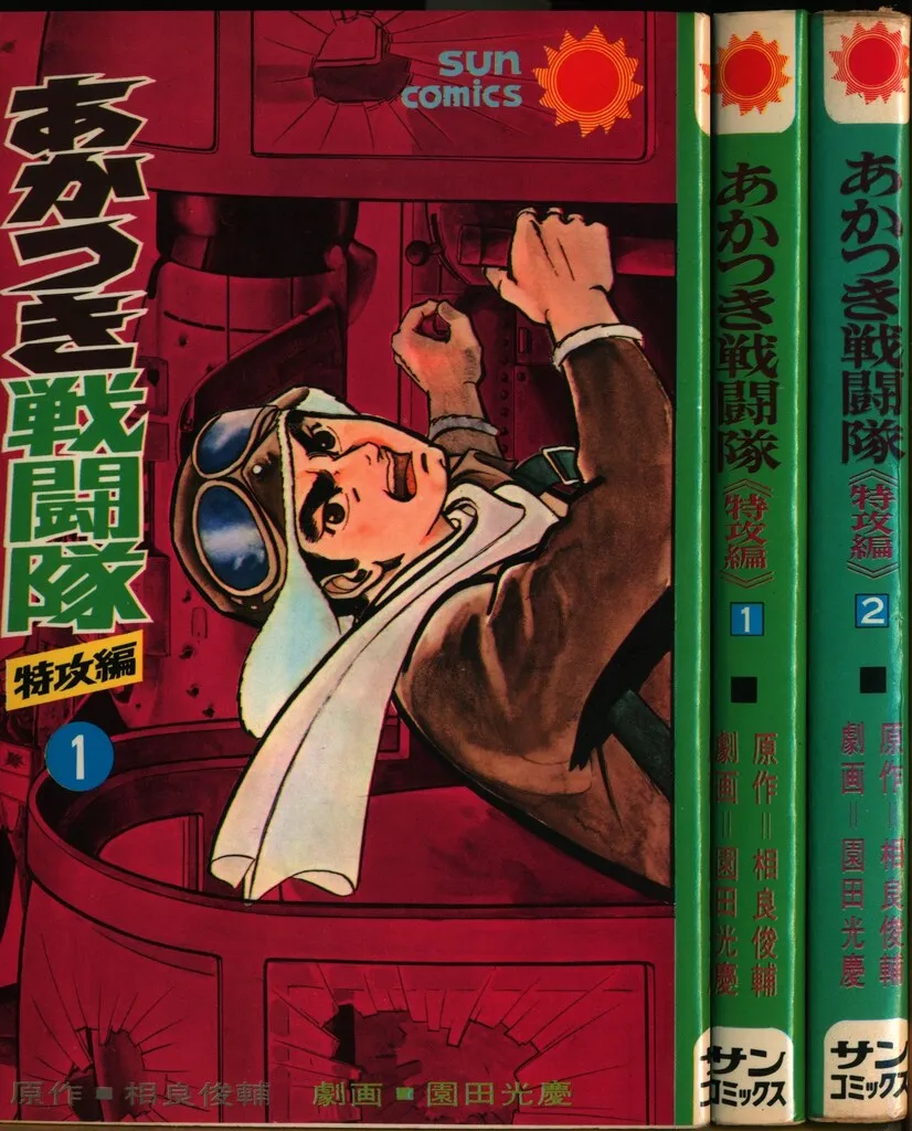 あかつき戦闘隊1～5巻　原作:相良俊輔　画:園田光慶 あかつき戦闘隊1～5巻 原作:相良俊輔 画:園田光慶 あかつき戦闘隊1～