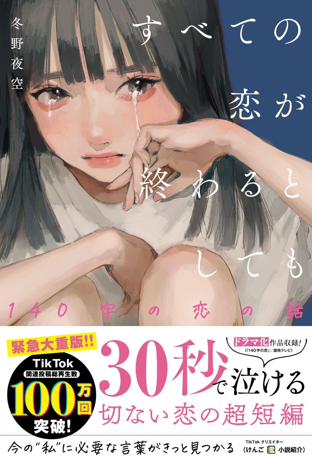 新着商品】すべての恋が終わるとしても―140字の恋の話― - メルカリ