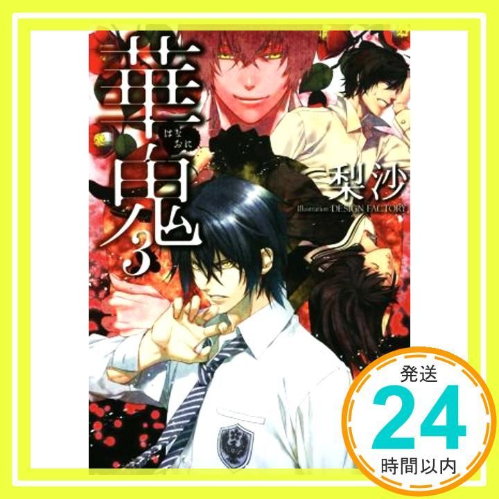 華鬼3 講談社文庫 り 12-3 梨沙_02