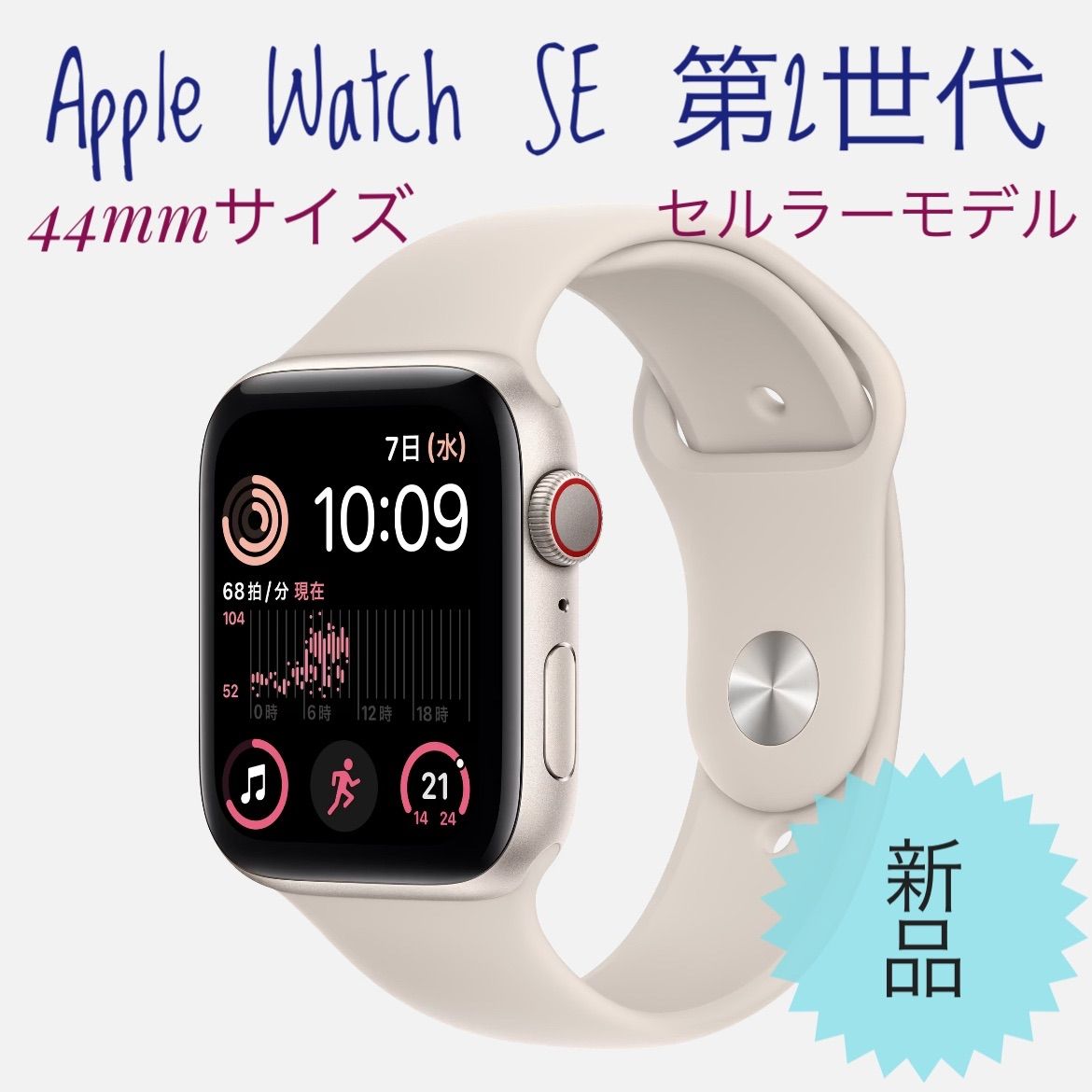 未開封正規品 Apple Watch SE 第2世代 44mm (GPS+セルラー) スターライトアルミニウムケースとスターライトスポーツバンド -  メルカリ