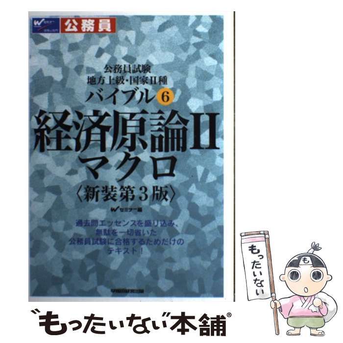 中古】 経済原論 2 マクロ 新装第3版 (公務員試験地方上級・国家2種