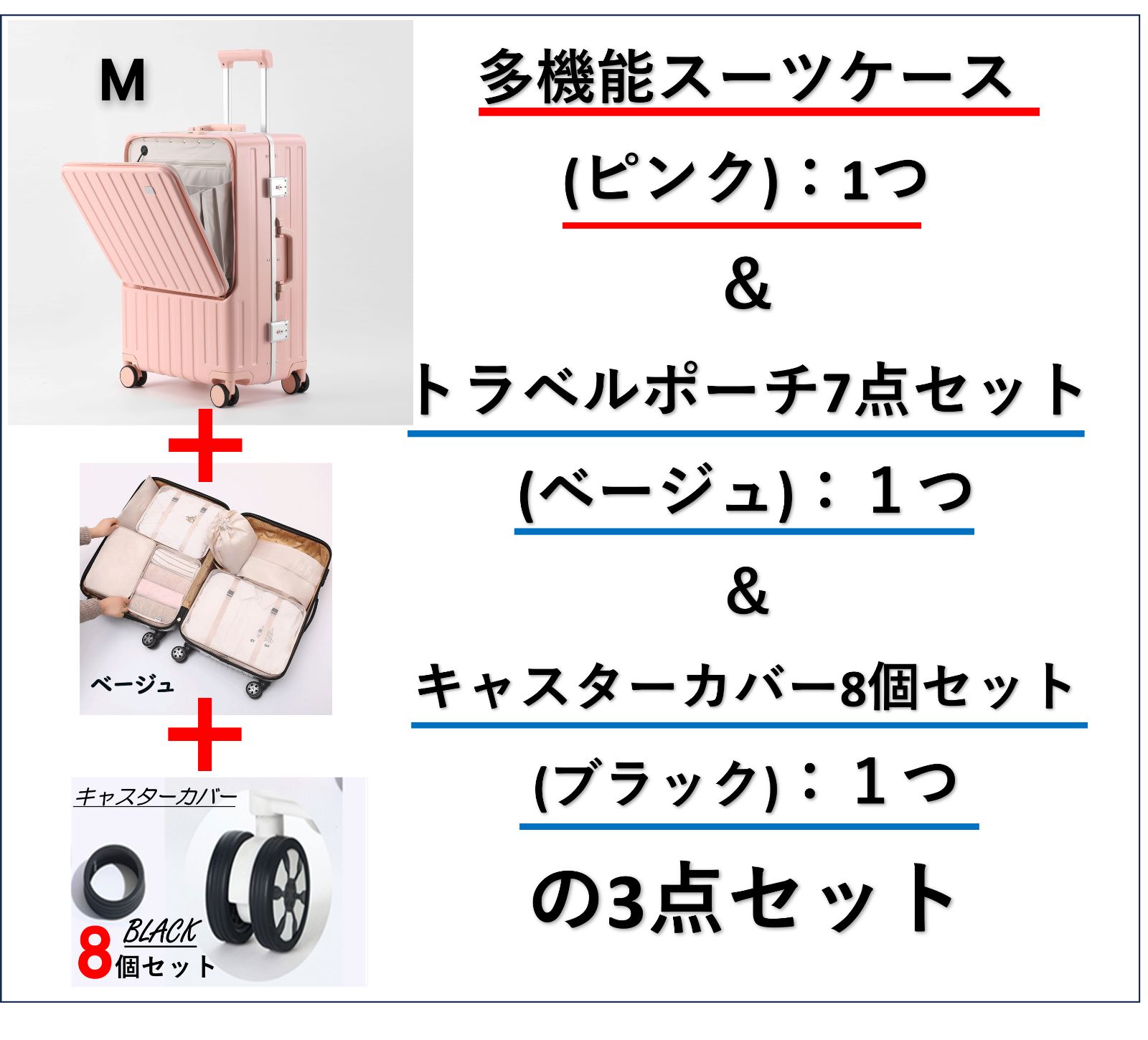 ? 現在の価格から げ致しません〔多機能スーツケース Mサイズ ピンク〕と〔トラベルポーチ7点セット ベージュ〕と〔キャスターカバー8個セット ブラック〕の3点セット