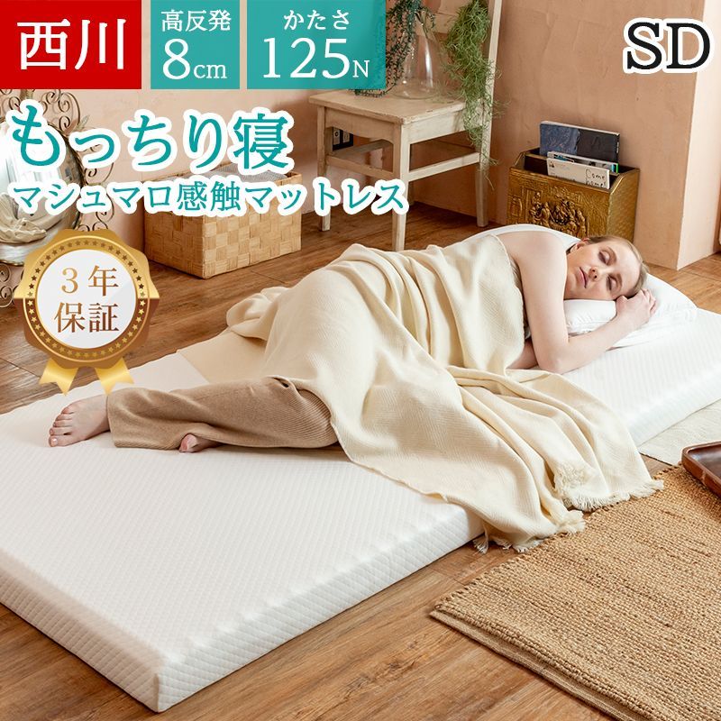 西川 マットレス 高反発 セミダブル 折り畳み マシュマロ 125N 厚さ8cm ふつうの硬さ やや硬め 敷布団 2層タイプ ウェーブ 波型 WAVE ウレタン 体圧分散 腰痛 腰にやさしい 寝返り もっちり