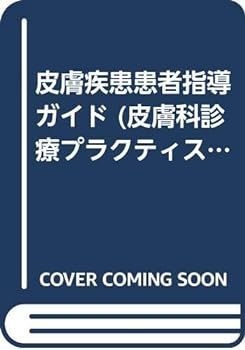 【中古】皮膚疾患患者指導ガイド (皮膚科診療プラクティス)