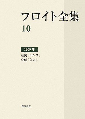 フロイト全集 第10巻 1909年