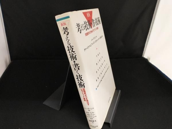 考える技術･書く技術 新版 バｰバラ･ミント