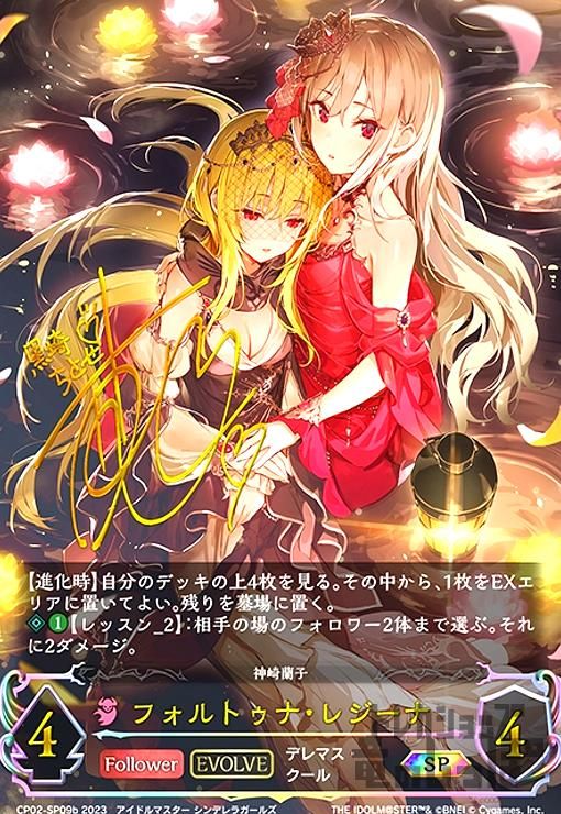 フォルトゥナ・レジーナ(SP)(CP02-SP09b)(EVOLVE)
