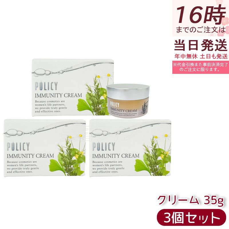 ポリシー イミュニティクリーム 35g 3個セット フェイスクリーム