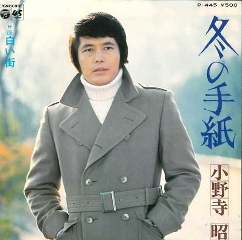 7” 小野寺昭 冬の手紙/白い街 P445 COLUMBIA /00080 - メルカリ