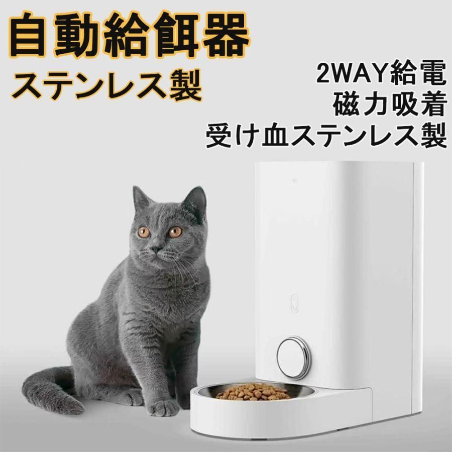 自動給餌器 ステンレス製 猫餌 犬餌 猫 中小型犬 猫用 スマホ遠隔 2WAY給電 ごはん用 密閉 自動餌やり機 WiFi 2.8L 大容量 食器 お留守番対策